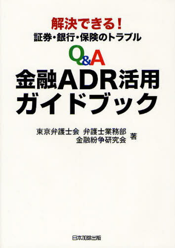 ご注文前に必ずご確認ください＜商品説明＞＜収録内容＞第1編 5分でわかる!金融ADR-相談から解決までの物語(金融トラブルの発生金融ADRとは?指定紛争解決機関におけるトラブル解決外部ADR期間におけるトラブル解決)第2編 Q&A:制度の仕組みと手続方法-金融ADR利用の手引き(知っておきたい基礎知識金融ADRの仕組みを知りたい申立ての方法を知りたいあっせん手続はどのように進むのかあっせん手続の終了)第3編 活用しよう!金融ADR-3つの事例から(証拠が十分ならばスピード解決-契約時のメモと録音記録がある事例不利な証拠しかなくても柔軟に解決-手元に有利な書面が全くない事例裁判では解決できない問題も解決-返済計画の変更要請(リスケジュール)の事例)＜商品詳細＞商品番号：NEOBK-1073499Tokyo Bengoshi Kai Bengoshi Gyomu Bu Kinyu Funso Kenkyu Kai / Cho / Q & a Kinyu ADR Katsuyo Guidebook Kaiketsu Dekiru! Shoken Ginko Hoken No Troubleメディア：本/雑誌重量：340g発売日：2012/01JAN：9784817839725Q&A金融ADR活用ガイドブック 解決できる!証券・銀行・保険のトラブル[本/雑誌] (単行本・ムック) / 東京弁護士会弁護士業務部金融紛争研究会/著2012/01発売