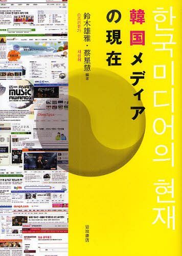 ご注文前に必ずご確認ください＜商品説明＞いま韓国で、政府主導のグローバル化戦略、韓流ブームの再興を目指すコンテンツ振興政策が進行し、オンライン新聞などネットを活用した市民参加型の新たな社会が形成される中、メディアもその姿を激変させている。その韓国のメディアの実態を、気鋭の韓国人研究者たちが豊富なデータと取材調査によって、浮き彫りにしてゆく。＜収録内容＞はじめに-アジアの中の韓国メディア(鈴木雄雅)序章 韓国メディアのパワーポリティックス(蔡星慧)第1章 新聞メディア産業(千命載)第2章 放送メディア産業(白承〓(かく))第3章 出版メディア産業(蔡星慧)第4章 広告メディア産業(蔡星慧)第5章 コンテンツ産業としての大衆文化(蔡星慧・白承〓(かく))終章 韓国メディアの近未来(蔡星慧)＜商品詳細＞商品番号：NEOBK-1073885Suzuki Yuga Chie Somiyabi / Hencho Hoshi Toshi / Hencho / Kankoku Media No Genzaiメディア：本/雑誌重量：340g発売日：2012/01JAN：9784000258203韓国メディアの現在[本/雑誌] (単行本・ムック) / 鈴木雄雅/編著 蔡星慧/編著2012/01発売