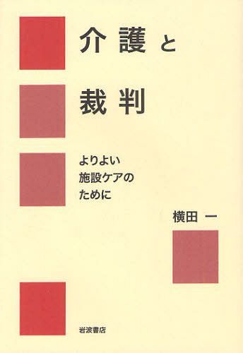 ご注文前に必ずご確認ください＜商品説明＞高齢社会の本格的な到来で、施設で過ごすお年寄りは多い。しかし、そこでの事故なども報道され、関連した裁判も全国で起きている。同時に、介護現場で働く人たちの労働環境のきびしさも深刻化している。裁判にかかわった本人・家族、施設のヘルパーや運営者、行政担当者らへのインタビューから、介護保険制度や介護労働者などが直面している問題の根源を描き、よりよい高齢社会への道を探る。＜収録内容＞第1章 世話以前第2章 ケアとキュア第3章 もの言う家族、黙する家族第4章 虐待となれあい-内部告発者へのインタビュー第5章 開かれていく施設第6章 ケアと裁きのあいだ＜商品詳細＞商品番号：NEOBK-1073886Yokota Hajime / Kaigo to Saiban Yori Yoi Shisetsu Care No Tame Niメディア：本/雑誌重量：340g発売日：2012/01JAN：9784000258319介護と裁判 よりよい施設ケアのために[本/雑誌] (単行本・ムック) / 横田一2012/01発売