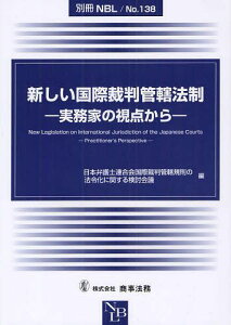 新しい国際裁判管轄法制 実務家の視点から[本/雑誌] (別冊NBL) (単行本・ムック) / 日本弁護士連合会国際裁判管轄規則の法令化に関する検討会議/編