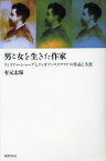 男と女を生きた作家 ウィリアム・シャープとフィオナ・マクラウドの作品と生涯[本/雑誌] (単行本・ムック) / 有元志保/著