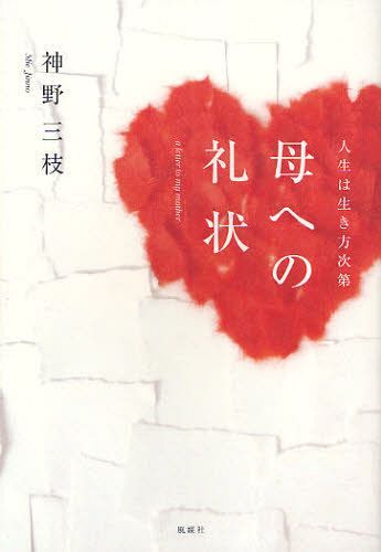 母への礼状 人生は生き方次第[本/雑誌] (単行本・ムック) / 神野三枝