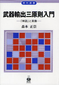 武器輸出三原則入門 「神話」と実像[本/雑誌] (現代選書) (単行本・ムック) / 森本正崇