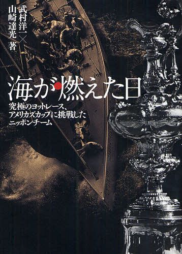 ご注文前に必ずご確認ください＜商品説明＞＜収録内容＞第1章 アメリカズカップとニッポンチャレンジ小史(アメリカズカップの起源第1回ア杯レース欧米と日本、当時の外洋航海事情 ほか)第2章 ニッポンチャレンジはこう戦った(挑戦に至るまで1992年、初めての挑戦1995年、2度目の挑戦 ほか)第3章 対談「なぜ挑戦しないのか!」(武村洋一山崎達光)(楽しくないわけ、ないじゃないか思い出に残ること苦労が続いたスポンサー獲得 ほか)＜商品詳細＞商品番号：NEOBK-1075507Takemura Yoichi / Cho Yamazaki Itaru Hikari / Cho / Umi Ga Moeta Hi Kyukyoku No Yacht Race Amerikazukappu Ni Chosen Shita Nippon Teamメディア：本/雑誌重量：519g発売日：2012/02JAN：9784807213023海が燃えた日 究極のヨットレース、アメリカズカップに挑戦したニッポンチーム[本/雑誌] (単行本・ムック) / 武村洋一/著 山崎達光/著2012/02発売