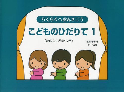 こどものひだりて たのしいうたつき 1[本/雑誌] (らくらくへおんきごう) (楽譜・教本) / 遠藤蓉子/著