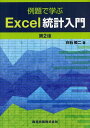 例題で学ぶExcel統計入門[本/雑誌] (単行本・ムック) / 白石修二/著