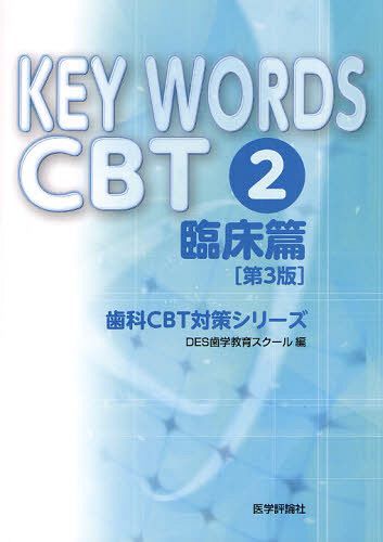 KEY WORDS CBT 2[本/雑誌] (歯科CBT対策シリーズ) (単行本・ムック) / DES歯学教育スクール