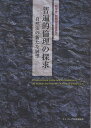 普遍的倫理の探求 自然法の新たな展望 / 原タイトル:Alla ricerca di un’etica universale[本/雑誌] (単行本・ムック) / 教皇庁国際神学委員会/著 岩本潤一/訳