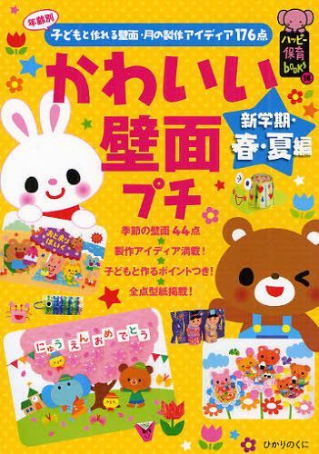 かわいい壁面プチ 年齢別子どもと作れる壁面・月の製作アイディア176点 新学期・春・夏編[本/雑誌] (ハッピー保育books) (単行本・ムック) / ひかりのくに編集部