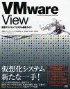 VMware View仮想デスクトップシステム構築ガイド[本/雑誌] (単行本・ムック) / 伊藤忠テクノソリューションズ株式会社/著