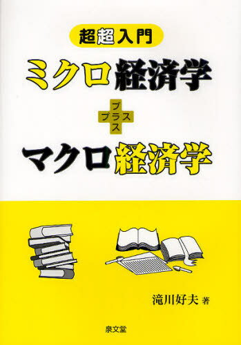 ミクロ経済学+マクロ経済学 超超入門[本/雑誌] (単行本・ムック) / 滝川好夫