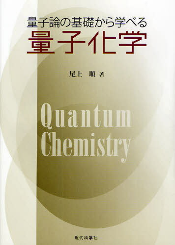 量子論の基礎から学べる量子化学[本/雑誌] (単行本・ムック) / 尾上順/著