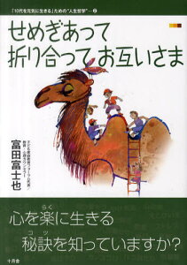 せめぎあって折り合ってお互いさま (「10代を元気に生きる」ための”人生哲学” 2) (単行本・ムック) / 富田富士也/著