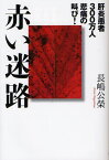 赤い迷路 肝炎患者300万人悲痛の叫び[本/雑誌] (単行本・ムック) / 長嶋公榮/著