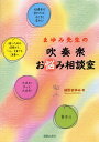 まゆみ先生の吹奏楽お悩み相談室 本/雑誌 (単行本 ムック) / 緒形まゆみ/著