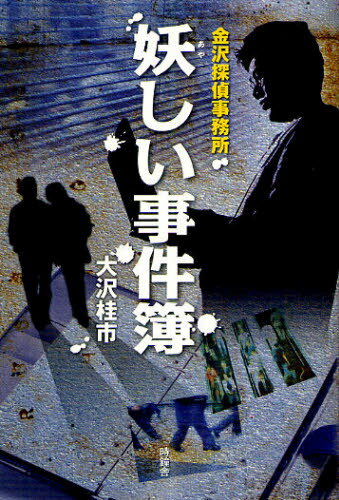 妖しい事件簿 金沢探偵事務所[本/雑誌] (単行本・ムック) / 大沢桂市/著