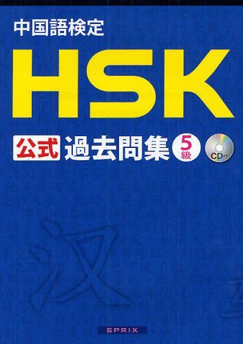 中国語検定 HSK 公式過去問集[本/雑誌] 5級 (単行本・ムック) / 国家漢弁孔子学院総部/問題文・音声