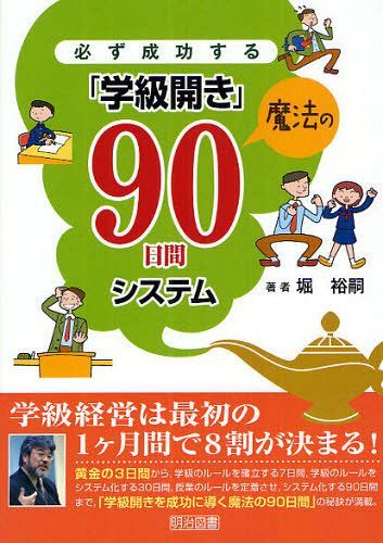 必ず成功する「学級開き」魔法の90日間システム[本/雑誌] (単行本・ムック) / 堀裕嗣/著