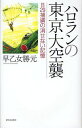 ハロランの東京大空襲 B29捕虜の消せない記憶 本/雑誌 (単行本 ムック) / 早乙女勝元/著