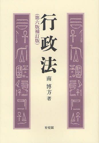 行政法[本/雑誌] (単行本・ムック) / 南博方