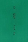 翡翠 芸術的あるいは反芸術的構造力学のための素描集 詩集[本/雑誌] (単行本・ムック) / 大久保攻磨