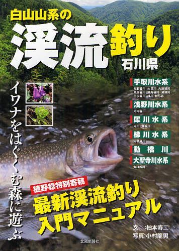 白山山系の渓流釣り・石川県 イワナをはぐくむ森に遊ぶ[本/雑誌] (単行本・ムック) / 柚本寿二/文 小村..