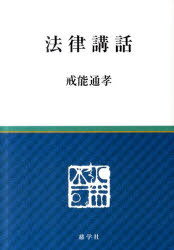 法律講話[本/雑誌] (単行本・ムック) / 戒能通孝/著