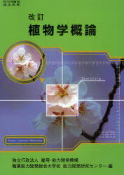 植物学概論 改訂[本/雑誌] (単行本・ムック) / 雇用・能力開発機構職業能力開発総合大学