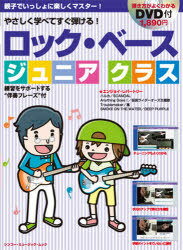 ロック・ベース ジュニアクラス[本/雑誌] (シンコー・ミュージック・ムック) (楽譜・教本) / エス・ア..