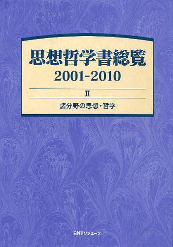 思想哲学書総覧 2001-2010 2[本/雑誌] (単行本・ムック) / 日外アソシエーツ株式会社/編集
