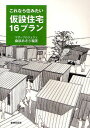 ご注文前に必ずご確認ください＜商品説明＞もしもあなたが仮設住宅に暮らすとしたら、いったいどんな選択肢があるのだろう?阪神淡路大震災の教訓も活かされず、東日本大震災の仮設住宅は旧態依然としていた。その現状を変えたいと建築家たちが考えた住み心地のいい仮設住宅16プラン。それは自力型仮設住宅や復興住宅にもすぐに使える無償の設計プランたちだ。…この先に、明るい未来があることを信じて。＜収録内容＞第1章 不自由な世界(暴動を起こさなかった日本人悪い予感制度の壁現実の壁現地の声日本人って何?再生のシナリオ地元産仮設住宅)第2章 豊かな選択肢(敷地対応型造り方にこだわるユニットシステムを考えるコミュニティーに暮らす復興住宅タイプ建築家からのメッセージ)第3章 未来のシナリオ、未来の子どもたち(世界は新しい価値創造を求めているワークショップが未来を変えるピープルズプロセス新しい住宅を創造する「つよく美しい日本のふるさと」を守る仮設住宅建築システム「小さな家」の商品化森と家と町と子どもたちの未来をつなぐ「こどもはうす」)＜商品詳細＞商品番号：NEOBK-1046993Kuwabara Aki Ra / Hencho / Korenara Sumitai Kasetsu Jutaku 16 Planメディア：本/雑誌重量：340g発売日：2011/11JAN：9784863850644これなら住みたい仮設住宅16プラン[本/雑誌] (単行本・ムック) / 桑原あきら/編著2011/11発売