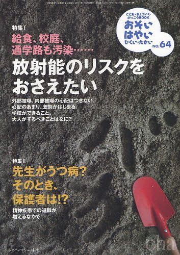 おそい・はやい・ひくい・たかい こども・きょういく・がっこうBOOK No.64[本/雑誌] (単行本・ムック) / ジャパンマシニスト社