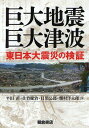 巨大地震 巨大津波 東日本大震災の検証 本/雑誌 (単行本 ムック) / 平田直/著 佐竹健治/著 目黒公郎/著 畑村洋太郎/著