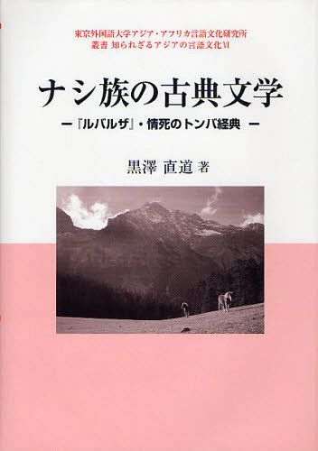 ナシ族の古典文学 『ルバルザ』・情死のトンバ経典[本/雑誌] (叢書知られざるアジアの言語文化) (単行本・ムック) / 黒澤直道/著