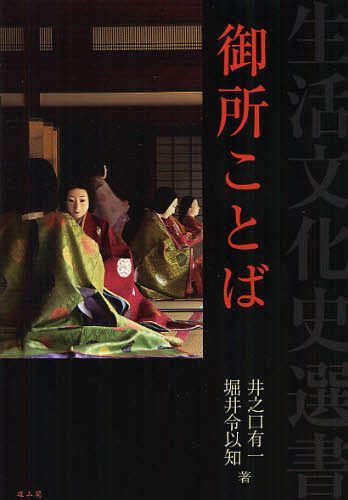 御所ことば[本/雑誌] 生活文化史選書 単行本・ムック / 井之口有一/著 堀井令以知/著