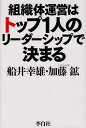 組織体運営はトップ1人のリーダーシップで決まる[本/雑誌] (単行本・ムック) / 船井幸雄 加藤鉱