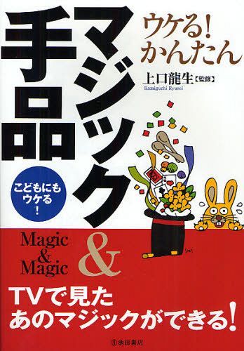 ご注文前に必ずご確認ください＜商品説明＞宴会・パーティーでウケる!学校、家族で盛り上がる!オススメ!鉄板マジック→スプーン曲げ!新聞紙でグラスを消す!ダイスの目を透視!500円玉をやぶく!気になるタネを大公開。＜収録内容＞1 写真で実演!より抜きマジック集(テレビで見たあのマジック!誰でもできる!かんたんマジック!)2 イラストで図解!マジック集(コインお札カードスプーンひも新聞紙ハンカチダイスマッチストロー紙その他)3 シチュエーション別おすすめマジック＜商品詳細＞商品番号：NEOBK-1047163Kamiguchi Ryu Sei / Kanshu / Ukeru! Kantan Magic & Tejina Kodomo Ni Mo Ukeru!メディア：本/雑誌重量：200g発売日：2011/11JAN：9784262143668ウケる!かんたんマジック&手品 こどもにもウケる![本/雑誌] (単行本・ムック) / 上口龍生/監修2011/11発売