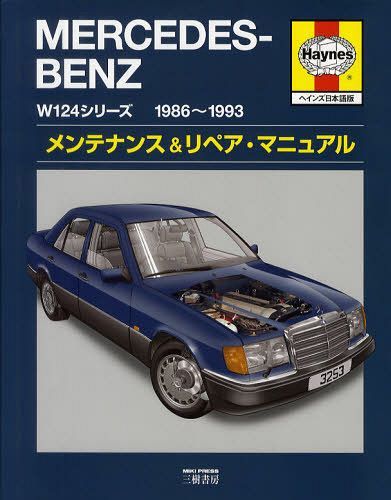 メルセデス・ベンツW124シリーズ1986～1993メンテナンス&リペア・マニュアル ヘインズ日本語版 / 原タイトル:Mercedes‐Benz 124 Series(’85 to ’93) Service & Repair Manual[本/雑誌] (単行本・ムック) / SpencerDrayton/著 MarkCoombs/著 SteveRendle/著 ヴィンテージ