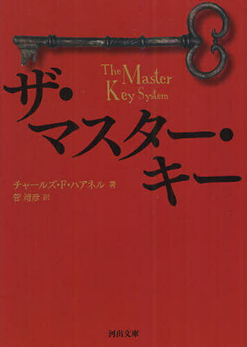 楽天ネオウィング 楽天市場店ザ・マスター・キー / 原タイトル:THE MASTER KEY SYSTEM[本/雑誌] （河出文庫） （文庫） / チャールズ・F・ハアネル/著 菅靖彦/訳