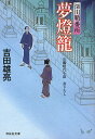 夢燈籠 長編時代小説[本/雑誌] (祥伝社文庫 よ4-11 深川鞘番所 9) (文庫) / 吉田雄亮