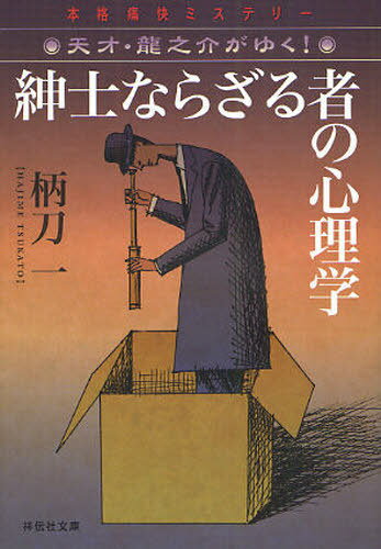 ご注文前に必ずご確認ください＜商品説明＞「新型のゲーム機が消えてしまったんですよ-」大学の学園祭で盗難事件に遭遇した天地龍之介と徒兄弟の光章。開発されたばかりのゲーム機が置かれていた部屋の外には防犯カメラがあり、非常口は塞がれ、犯行は不可能だった。龍之介は、関係者の学生が直後に感電死した事故との結びつきを感じる。IQ190の天才が挑む、人間心理の裏の裏をかいた驚愕のトリックとは!?-。＜アーティスト／キャスト＞'else＜商品詳細＞商品番号：NEOBK-1068158E Gatana Ichi / Cho / Shinshinara Zaru Sha No Shinri Gaku Honkaku Tsukai Mystery (Shodensha Bunko Tsu 4-9 Tensai Ryunosuke Ga Yuku!)メディア：本/雑誌重量：150g発売日：2012/02JAN：9784396337339紳士ならざる者の心理学 本格痛快ミステリー[本/雑誌] (祥伝社文庫 つ4-9 天才・竜之介がゆく!) (文庫) / 柄刀一/著2012/02発売