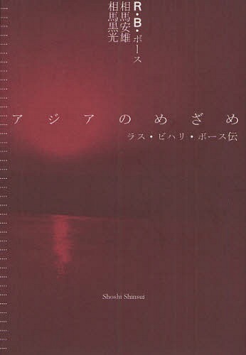 アジアのめざめ ラス・ビハリ・ボース伝[本/雑誌] (単行本・ムック) / ラス・ビハリ・ボース 相馬安雄 相馬黒光