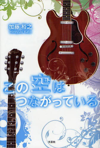 この空はつながっている[本/雑誌] (単行本・ムック) / 加藤裕之/著