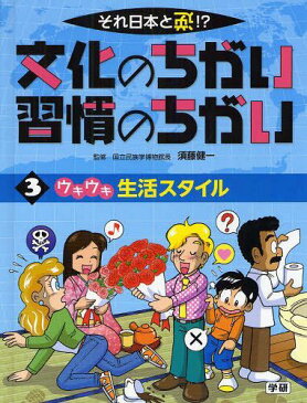 文化のちがい習慣のちがい それ日本と逆!? 3 (児童書) / 須藤健一/監修