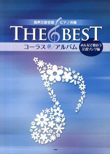 THE BEST コーラスアルバム みんなで歌おう定番ソング編[本/雑誌]