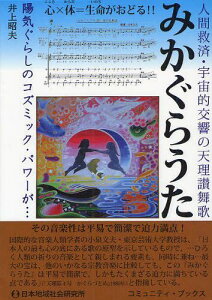 みかぐらうた 人間救済・宇宙的交響の天理讃舞歌 心×体=生命がおどる! 陽気ぐらしのコズミック・パワーが・・・[本/雑誌] (コミュニティ・ブックス) (単行本・ムック) / 井上昭夫/著