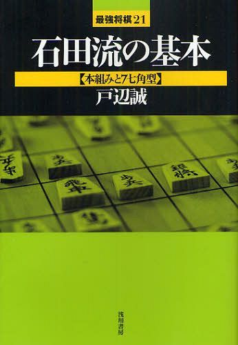 石田流の基本 本組みと7七角型[本/雑誌] (最強将棋21) (単行本・ムック) / 戸辺誠/著