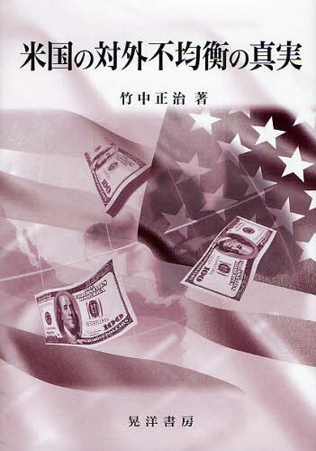 米国の対外不均衡の真実[本/雑誌] (単行本・ムック) / 竹中正治/著