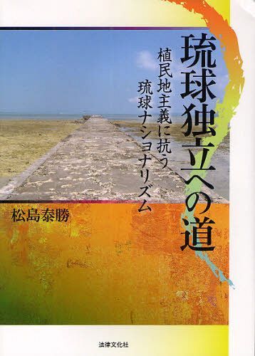 琉球独立への道 植民地主義に抗う琉球ナショナリズム[本/雑誌] (単行本・ムック) / 松島泰勝/著