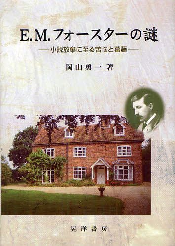 E.M.フォースターの謎 小説放棄に至る苦悩と葛藤[本/雑誌] (松山大学研究叢書 第70巻) (単行本・ムック) / 岡山勇一/著